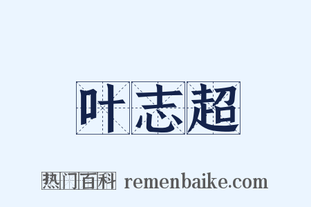 叶志超是什么意思的图片